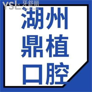 湖州鼎植口腔醫(yī)院看牙怎么樣 體驗(yàn)過(guò)的人都怎么說(shuō)的