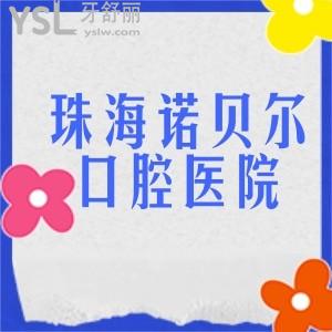 珠海諾貝爾口腔醫(yī)院是私立醫(yī)院?jiǎn)?正規(guī)嗎?種植牙收費(fèi)貴不貴