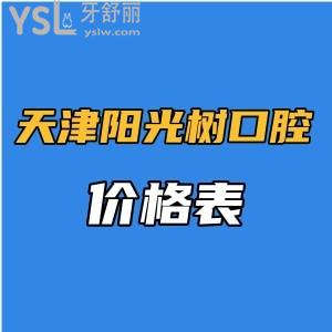 天津陽光樹口腔醫(yī)院價格表全新出爐,直觀可見種植牙收費(fèi)比較實(shí)惠可醫(yī)保