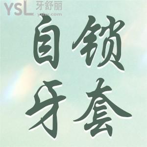 什么是自鎖牙套？