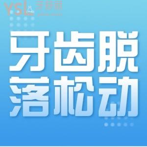 ?牙齒脫落松動(dòng)應(yīng)該怎么辦？