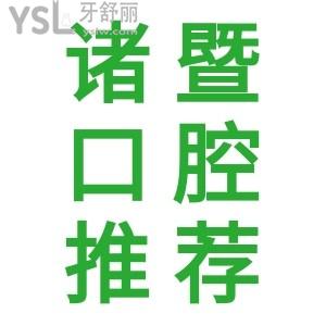 當(dāng)?shù)厝私颐刂T暨口腔醫(yī)院哪家好？正規(guī)技術(shù)好，價(jià)格還實(shí)惠