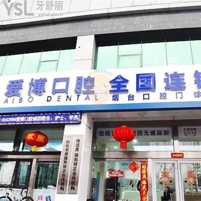 煙臺(tái)愛博口腔診所怎么樣，醫(yī)生咋樣營(yíng)業(yè)時(shí)間到幾點(diǎn)
