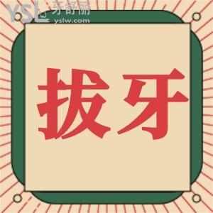 拔牙幾天能正常呢？