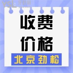 二級?？?，北京勁松口腔醫(yī)院收費(fèi)怎樣？全新收費(fèi)價(jià)格表公布