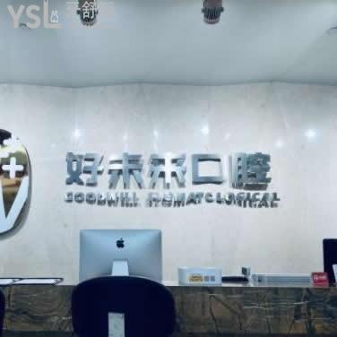 重慶好未來(lái)口腔醫(yī)院怎么樣正規(guī)嗎?點(diǎn)評(píng)種植牙矯正價(jià)格貴不