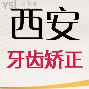 西安牙齒矯正一般多少錢(qián)？牙齒矯正價(jià)格公布，附牙齒矯正較好口腔醫(yī)院
