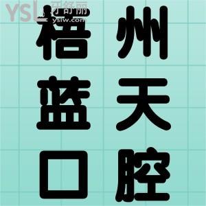梧州藍(lán)天口腔醫(yī)院好嗎?二級?？漆t(yī)保定點,好不好患者說了算