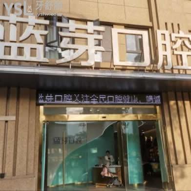 溫州藍(lán)芽口腔醫(yī)院怎么樣,費(fèi)用高嗎?種植牙矯正如何網(wǎng)評(píng)揭秘