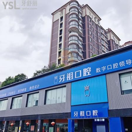 長沙牙祖口腔門診部