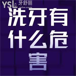 ?洗牙對(duì)牙齒有什么傷害？