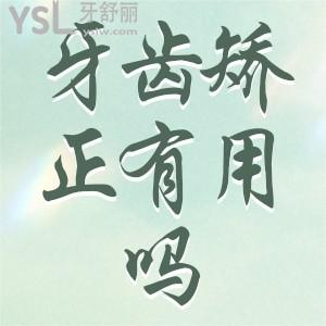 兒童牙齒矯正器管用嗎？