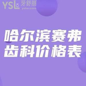 通過這份哈爾濱賽弗齒科價(jià)格表來瞧正規(guī)牙科整牙費(fèi)用一點(diǎn)也不貴