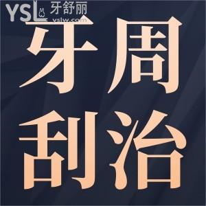 牙周刮治后的注意事項(xiàng)有哪些？