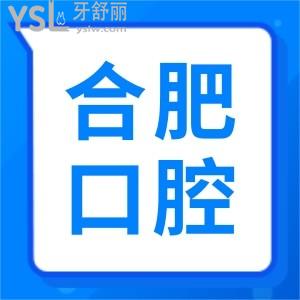 合肥瑤海區(qū)牙科診所哪家好 這幾家醫(yī)院種植牙矯正拔牙收費標準更新 保你不踩雷