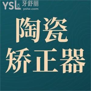 陶瓷矯正器多少錢(qián)？
