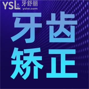 牙齒矯正需要多少錢(qián)啊？