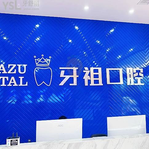 網友評價投稿-牙祖口腔(梅溪湖院)怎么樣