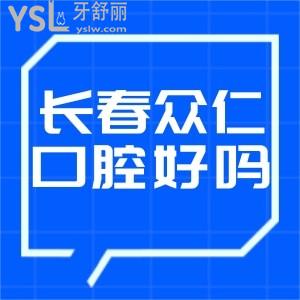 長春眾仁口腔診所怎么樣,網(wǎng)友曝光真相