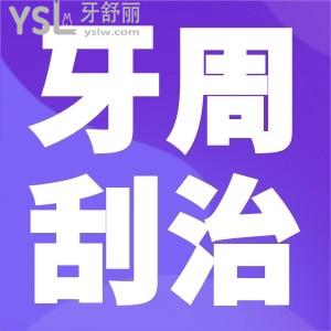 牙周刮治是怎么回事？