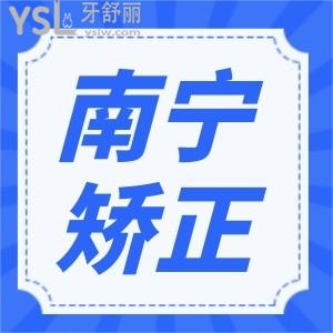南寧矯正哪家好 醫(yī)生技術(shù)好價(jià)格又便宜非這三家莫屬