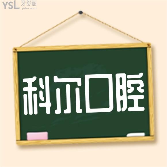 網(wǎng)友評(píng)價(jià)投稿曝光-北京科爾口腔醫(yī)院怎么樣