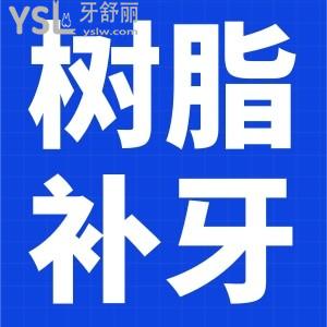 樹脂補牙材料能用幾年？