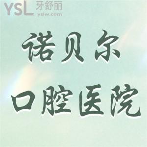 諾貝爾口腔醫(yī)院是國內(nèi)連鎖嗎?是私立嗎?正規(guī)嗎貴不來說下吧?