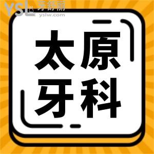 太原杏花嶺區(qū)口腔醫(yī)院哪家好 這三家補牙種牙矯正醫(yī)院實力強價格實惠 鼎力推薦