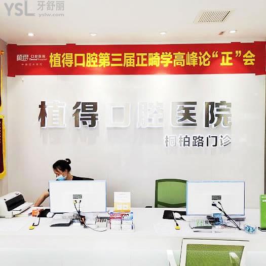 植得口腔(桐柏路院區(qū))怎么樣？網(wǎng)友評(píng)價(jià)投稿曝光
