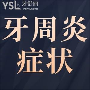 牙周炎有什么癥狀？