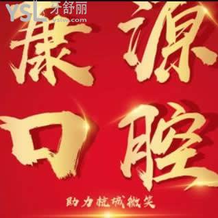 杭州康源口腔醫(yī)院怎么樣,收費標準坑嗎騙人不?技術(shù)好嗎