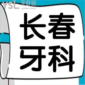 長(zhǎng)春南關(guān)區(qū)牙科哪個(gè)好 網(wǎng)友評(píng)選這幾家口腔醫(yī)院性?xún)r(jià)比高且不會(huì)踩坑 附價(jià)格表