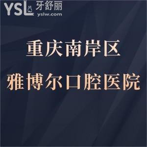 重慶雅博爾口腔醫(yī)院怎么樣,南岸區(qū)種牙矯正如何能用醫(yī)?？▎?