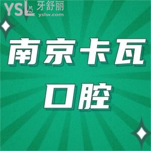 南京卡瓦口腔醫(yī)院正規(guī)嗎?種植牙怎么樣價(jià)格貴不貴坑人嗎?