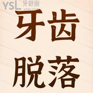 牙齒脫落了怎么辦啊？