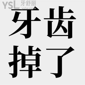 牙齒掉了不補有關(guān)系嗎？