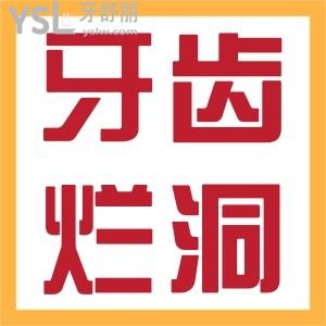 ?牙齒爛個洞怎么回事？