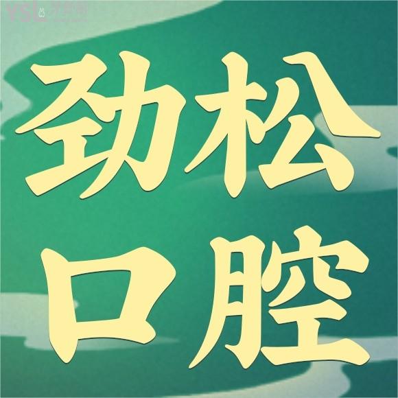 北京勁松口腔醫(yī)院是私立醫(yī)院?jiǎn)?總院地址在哪？