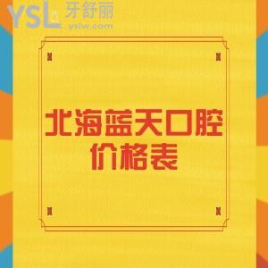 請知曉北海藍天口腔種植牙收費價格表不貴,業(yè)內(nèi)人士說他家專注種植牙20年很靠譜