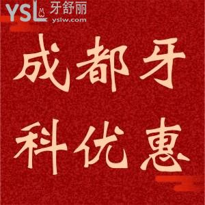 成都團(tuán)圓口腔醫(yī)院大優(yōu)惠，速速點(diǎn)擊最先了解。