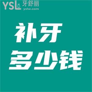 補牙多少錢一顆牙洞？