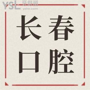 長(zhǎng)春二道區(qū)口腔醫(yī)院哪家好 本地人推薦這五家口腔醫(yī)院價(jià)格已更新請(qǐng)查收