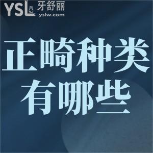 正畸托槽的種類有哪些？