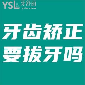 為什么矯正牙齒需要拔牙？