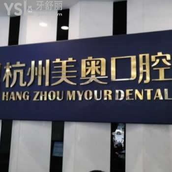 杭州美奧口腔是正規(guī)醫(yī)院?jiǎn)?價(jià)目表評(píng)價(jià)怎么樣啊揭露真相
