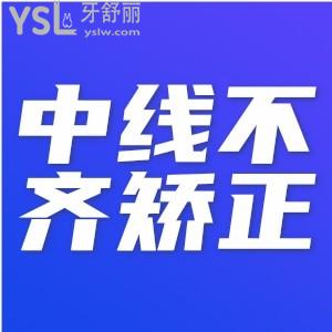 ?牙中線不齊需要矯正嗎？