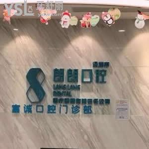 深圳朗朗口腔怎么樣,收費(fèi)價(jià)格貴不貴?富誠店顧客評(píng)價(jià)不騙人