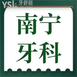 南寧西鄉(xiāng)塘區(qū)牙科收費(fèi)標(biāo)準(zhǔn)更新 患者親診本地人信賴(lài)的口腔醫(yī)院評(píng)價(jià)如何