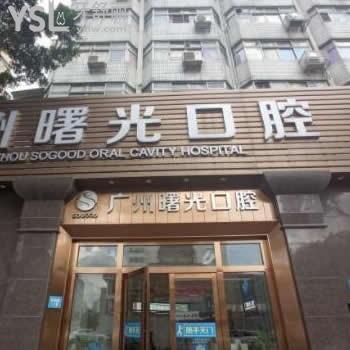 廣州曙光口腔醫(yī)院是正規(guī)醫(yī)院嗎?是私立的嗎技術(shù)怎么樣